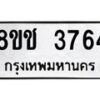 รับจัดหา ทะเบียน 3764 หมวดใหม่ 8ขช 3764 ทะเบียนมงคล ผลรวมดี 32 - OK0829-8ขช