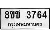 ทะเบียน 3764