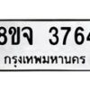 รับจัดหา ทะเบียน 3764 หมวดใหม่ 8ขจ 3764 ทะเบียนมงคล ผลรวมดี 36 - OK0822-8ขจ