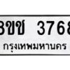 รับจัดหา ทะเบียน 3768 หมวดใหม่ 8ขช 3768 ทะเบียนมงคล ผลรวมดี 36 - OK0829-8ขช