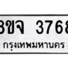 รับจัดหา ทะเบียน 3768 หมวดใหม่ 8ขจ 3768 ทะเบียนมงคล ผลรวมดี 40 - OK0822-8ขจ