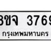 รับจัดหา ทะเบียน 3769 หมวดใหม่ 8ขจ 3769 ทะเบียนมงคล ผลรวมดี 41 - OK0822-8ขจ