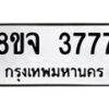 รับจัดหา ทะเบียน 3777 หมวดใหม่ 8ขจ 3777 ทะเบียนมงคล ผลรวมดี 40 - OK0822-8ขจ