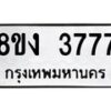รับจัดหา ทะเบียน 3777 หมวดใหม่ 8ขง 3777 ทะเบียนมงคล ผลรวมดี 36 - OK0818-8ขง
