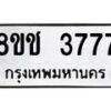 รับจัดหา ทะเบียน 3777 หมวดใหม่ 8ขช 3777 ทะเบียนมงคล ผลรวมดี 36 - OK0829-8ขช