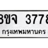 รับจัดหา ทะเบียน 3778 หมวดใหม่ 8ขจ 3778 ทะเบียนมงคล ผลรวมดี 41 - OK0822-8ขจ