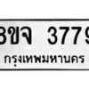 รับจัดหา ทะเบียน 3779 หมวดใหม่ 8ขจ 3779 ทะเบียนมงคล ผลรวมดี 42 - OK0822-8ขจ