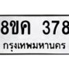 รับจัดหาทะเบียน 378 หมวดใหม่ 8ขค 378 ทะเบียนมงคล ผลรวมดี 32 - OK0803-8ขค