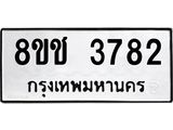 ทะเบียน 3782