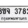 รับจัดหา ทะเบียน 3782 หมวดใหม่ 8ขจ 3782 ทะเบียนมงคล ผลรวมดี 36 - OK0822-8ขจ