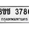 รับจัดหา ทะเบียน 3786 หมวดใหม่ 8ขช 3786 ทะเบียนมงคล ผลรวมดี 36 - OK0829-8ขช