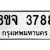 รับจัดหา ทะเบียน 3788 หมวดใหม่ 8ขจ 3788 ทะเบียนมงคล ผลรวมดี 42 - OK0822-8ขจ