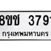 รับจัดหา ทะเบียน 3791 หมวดใหม่ 8ขช 3791 ทะเบียนมงคล ผลรวมดี 32 - OK0829-8ขช