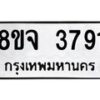 รับจัดหา ทะเบียน 3791 หมวดใหม่ 8ขจ 3791 ทะเบียนมงคล ผลรวมดี 36 - OK0822-8ขจ
