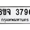 จัดหา ทะเบียน 3796 หมวดใหม่ 8ขจ 3796 ทะเบียนรับมงคล ผลรวมดี 41 - OK0822-8ขจ