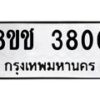 รับจัดหา ทะเบียน 3800 หมวดใหม่ 8ขช 3800 ทะเบียนมงคล ผลรวมดี 23 - OK0829-8ขช