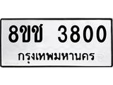 ทะเบียน 3800