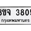 จัดหา ทะเบียน 3805 หมวดใหม่ 8ขจ 3805 ทะเบียนรับมงคล ผลรวมดี 32 - OK0822-8ขจ