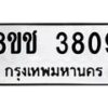 รับจัดหา ทะเบียน 3809 หมวดใหม่ 8ขช 3809 ทะเบียนมงคล ผลรวมดี 32 - OK0829-8ขช