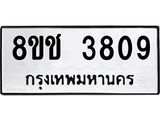 ทะเบียน 3809