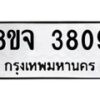 จัดหา ทะเบียน 3809 หมวดใหม่ 8ขจ 3809 ทะเบียนรับมงคล ผลรวมดี 36 - OK0822-8ขจ