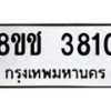 รับจัดหา ทะเบียน 3810 หมวดใหม่ 8ขช 3810 ทะเบียนมงคล ผลรวมดี 24 - OK0829-8ขช
