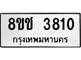 ทะเบียน 3810