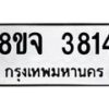 จัดหา ทะเบียน 3814 หมวดใหม่ 8ขจ 3814 ทะเบียนรับมงคล ผลรวมดี 32 - OK0822-8ขจ