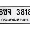 จัดหา ทะเบียน 3818 หมวดใหม่ 8ขจ 3818 ทะเบียนรับมงคล ผลรวมดี 36 - OK0822-8ขจ