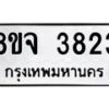 จัดหา ทะเบียน 3823 หมวดใหม่ 8ขจ 3823 ทะเบียนรับมงคล ผลรวมดี 32 - OK0822-8ขจ