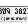 จัดหา ทะเบียน 3827 หมวดใหม่ 8ขจ 3827 ทะเบียนรับมงคล ผลรวมดี 36 - OK0822-8ขจ