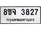 ทะเบียน 3827