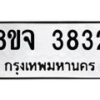 จัดหา ทะเบียน 3832 หมวดใหม่ 8ขจ 3832 ทะเบียนรับมงคล ผลรวมดี 32 - OK0822-8ขจ