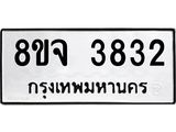 ทะเบียน 3832