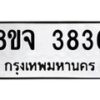 จัดหา ทะเบียน 3836 หมวดใหม่ 8ขจ 3836 ทะเบียนรับมงคล ผลรวมดี 36 - OK0822-8ขจ