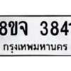 จัดหา ทะเบียน 3841 หมวดใหม่ 8ขจ 3841 ทะเบียนรับมงคล ผลรวมดี 32 - OK0822-8ขจ