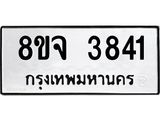 ทะเบียน 3841