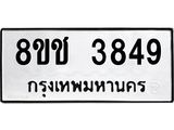 ทะเบียน 3849