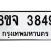 จัดหา ทะเบียน 3849 หมวดใหม่ 8ขจ 3849 ทะเบียนรับมงคล ผลรวมดี 40 - OK0822-8ขจ