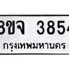 จัดหา ทะเบียน 3854 หมวดใหม่ 8ขจ 3854 ทะเบียนรับมงคล ผลรวมดี 36 - OK0822-8ขจ