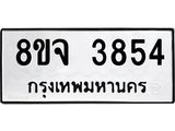 ทะเบียน 3854