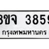 จัดหา ทะเบียน 3859 หมวดใหม่ 8ขจ 3859 ทะเบียนรับมงคล ผลรวมดี 41 - OK0822-8ขจ