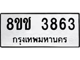 ทะเบียน 3863