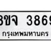 จัดหา ทะเบียน 3869 หมวดใหม่ 8ขจ 3869 ทะเบียนรับมงคล ผลรวมดี 42 - OK0822-8ขจ