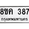 รับจัดหาทะเบียน 387 หมวดใหม่ 8ขค 387 ทะเบียนมงคล ผลรวมดี 32 - OK0803-8ขค