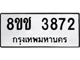 ทะเบียน 3872