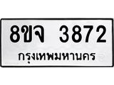 ทะเบียน 3872