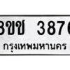 รับจัดหา ทะเบียน 3876หมวดใหม่ 8ขช 3876 ทะเบียนมงคล ผลรวมดี 36 - OK0829-8ขช