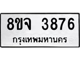 จัดหา ทะเบียน 3876 หมวดใหม่ 8ขจ 3876 ทะเบียนรับมงคล ผลรวมดี 40 - OK0822-8ขจ