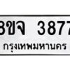 จัดหา ทะเบียน 3877 หมวดใหม่ 8ขจ 3877 ทะเบียนรับมงคล ผลรวมดี 41-OK0822-8ขจ